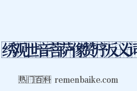 绣观世音菩萨像赞序反义词是什么意思的图片
